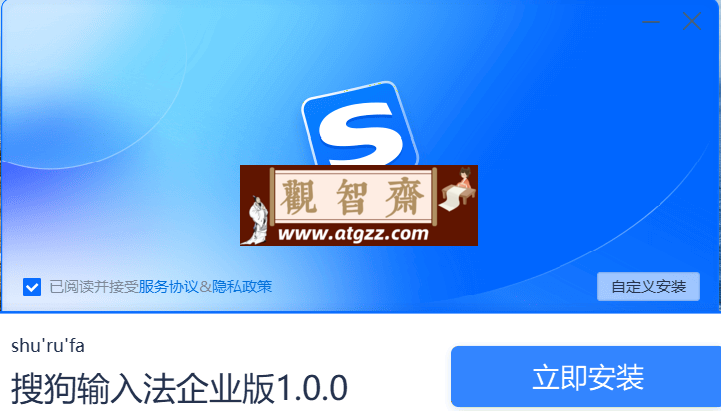 Windows 搜狗输入法 企业版v1.0.0.1199-观智斋电商课程站