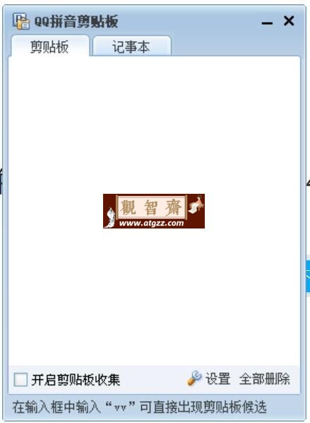 QQ拼音剪贴板小工具v4.3-观智斋电商课程站