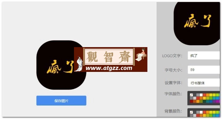 文字转LOGO图片生成器-观智斋电商课程站