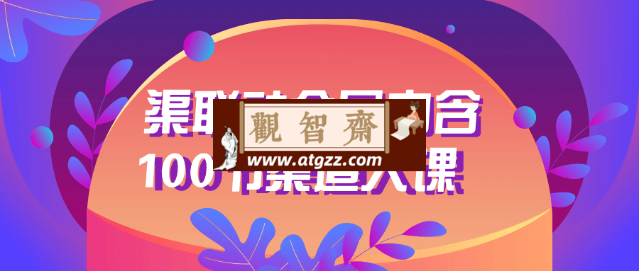 渠联社会员内含100节渠道大课-观智斋电商课程站