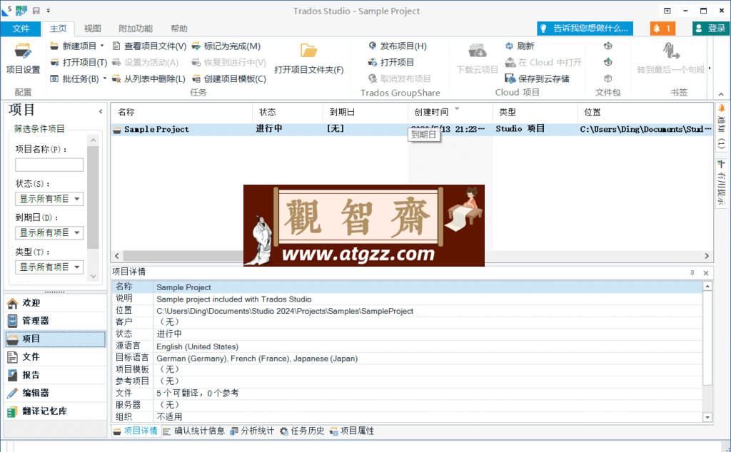 SDL Trados Studio 翻译工具v2024-观智斋电商课程站