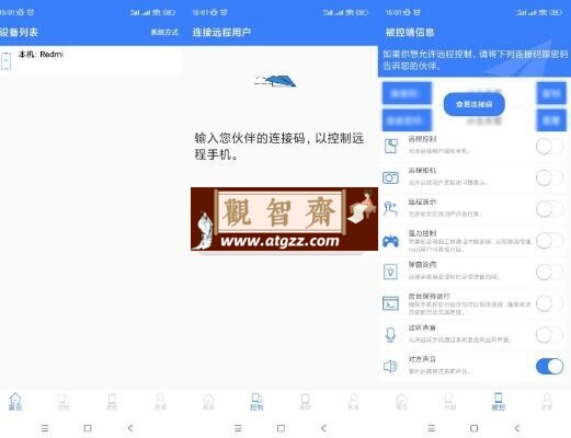 手机远程协助控制v2.7.3 一款支持远程控制、远程指导功能的软件-观智斋电商课程站