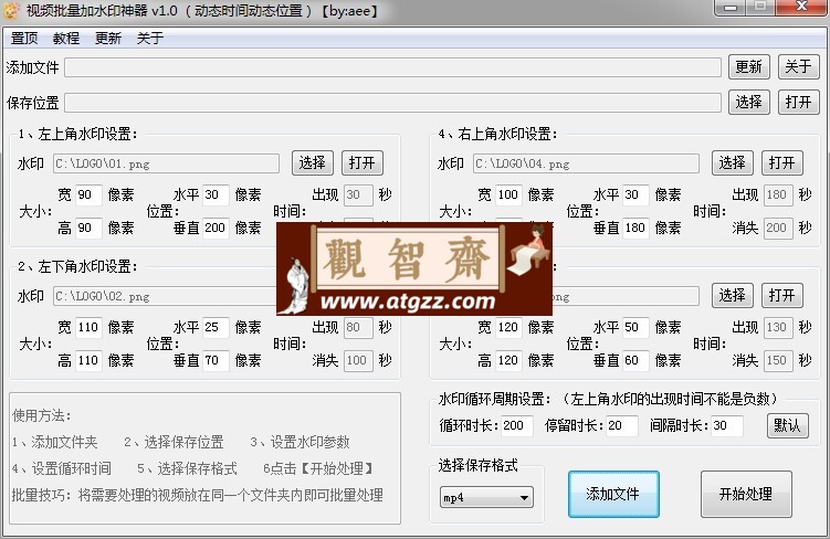 视频批量加水印神器 v1.0（动态时间动态位置）-观智斋电商课程站