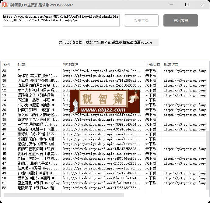 抖音主页视频采集v1.0 可采集博主所有视频评论-观智斋电商课程站