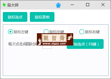 鼠大师v1.0 支持鼠标连点、鼠标键盘录制回放-观智斋电商课程站