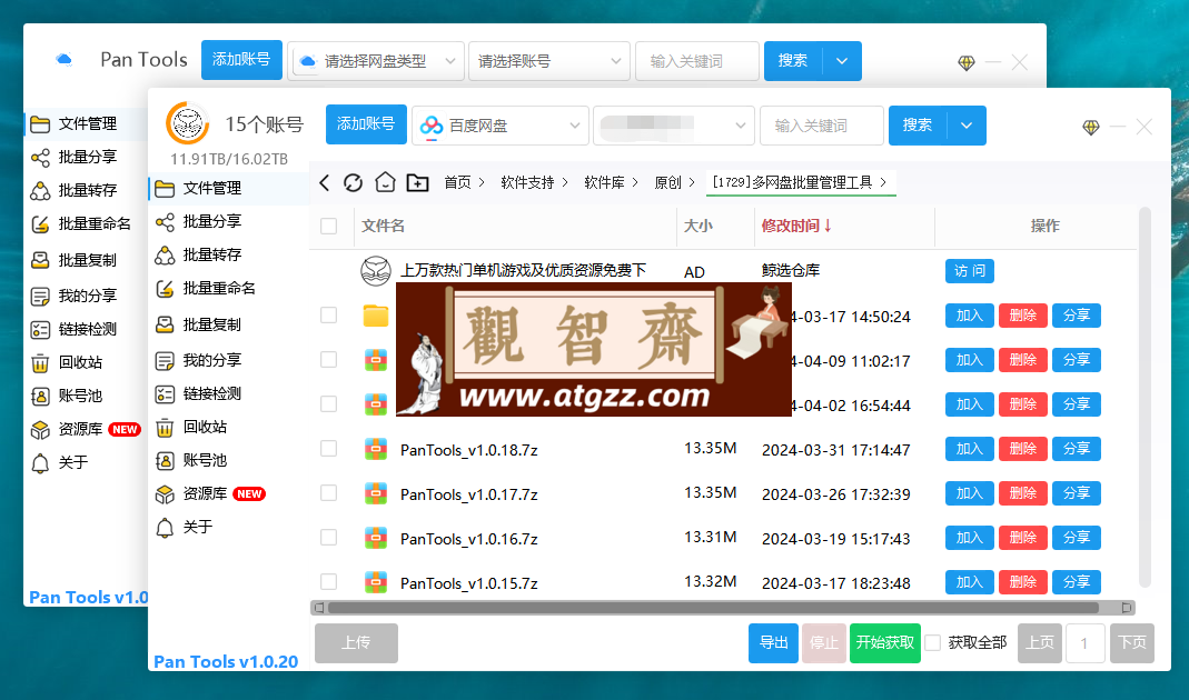 PanTools v1.0.20 多网盘批量管理工具 批量管理、分享、转存、重命名、复制…-观智斋电商课程站