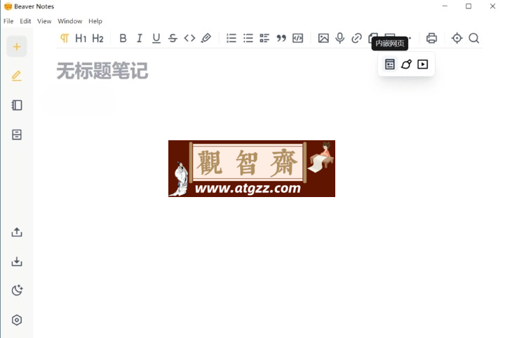 Beaver Notes 海狸笔记v3.6.0 中文版-观智斋电商课程站