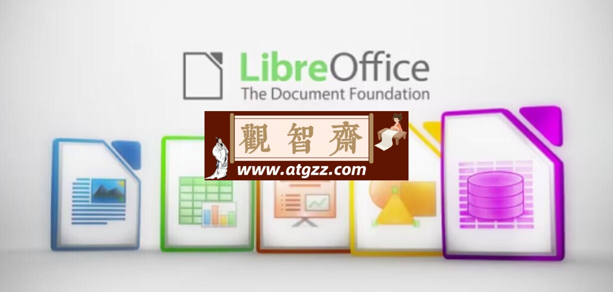 LibreOffice v24.2.0 一款功能强大的办公软件-观智斋电商课程站