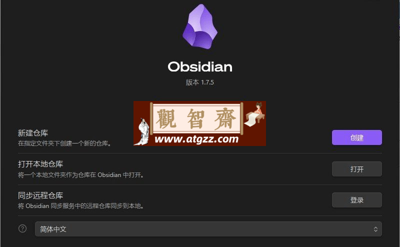 Obsidian 黑曜石笔记v1.7.5-观智斋电商课程站