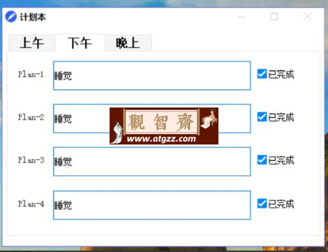计划本v1.0 窗口置顶软件-观智斋电商课程站