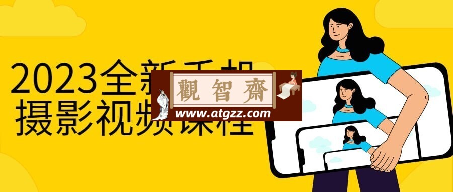 2023全新手机摄影视频课程-观智斋电商课程站