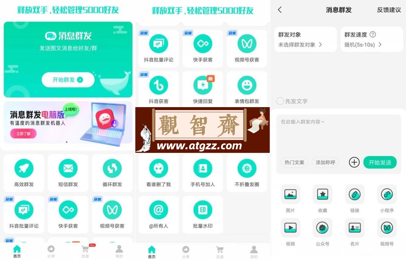 消息群发v2.1.4高级版-观智斋电商课程站