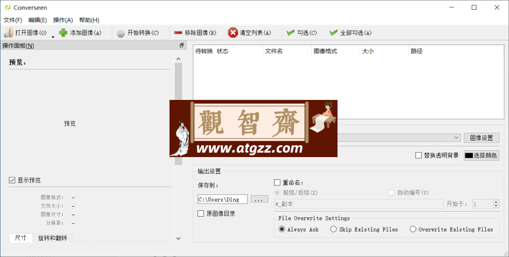 Converseen 图像批量转换调整工具v0.13 中文便携版-观智斋电商课程站