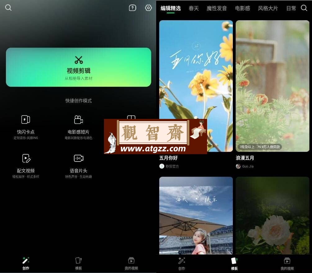 秒剪v2.1.90 微信出品视频创作工具-观智斋电商课程站