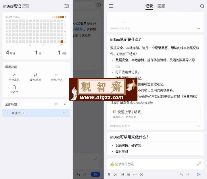 inBox笔记v1.6.1 高级版-观智斋电商课程站