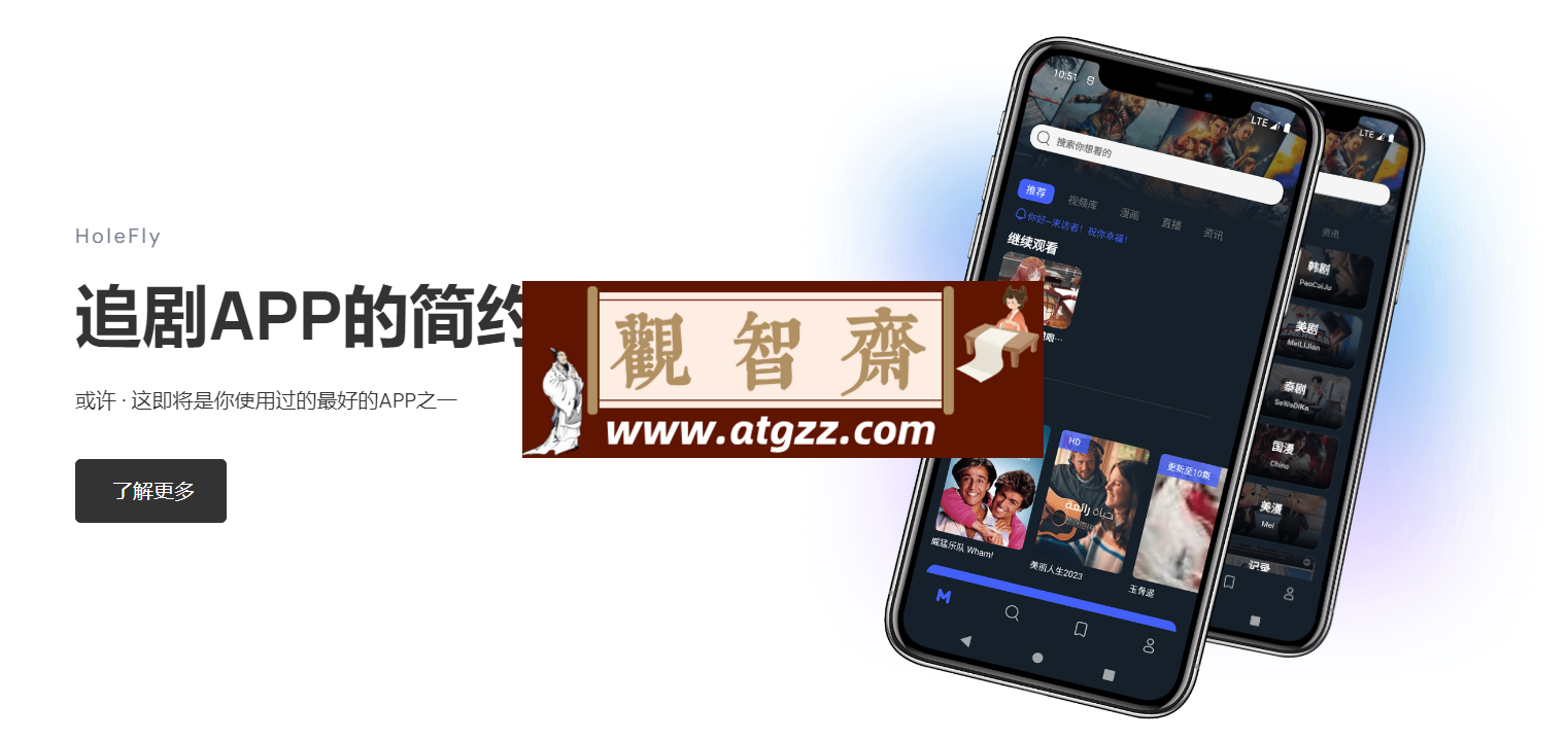 HoleFly v8.0.9 一款绝对值得下载的追剧神器应用-观智斋电商课程站