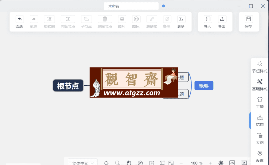 SimpleMindMap 思维导图v0.12.1-观智斋电商课程站