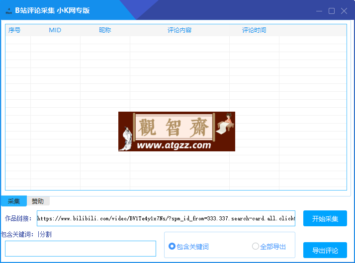 B站评论采集导出软件-观智斋电商课程站