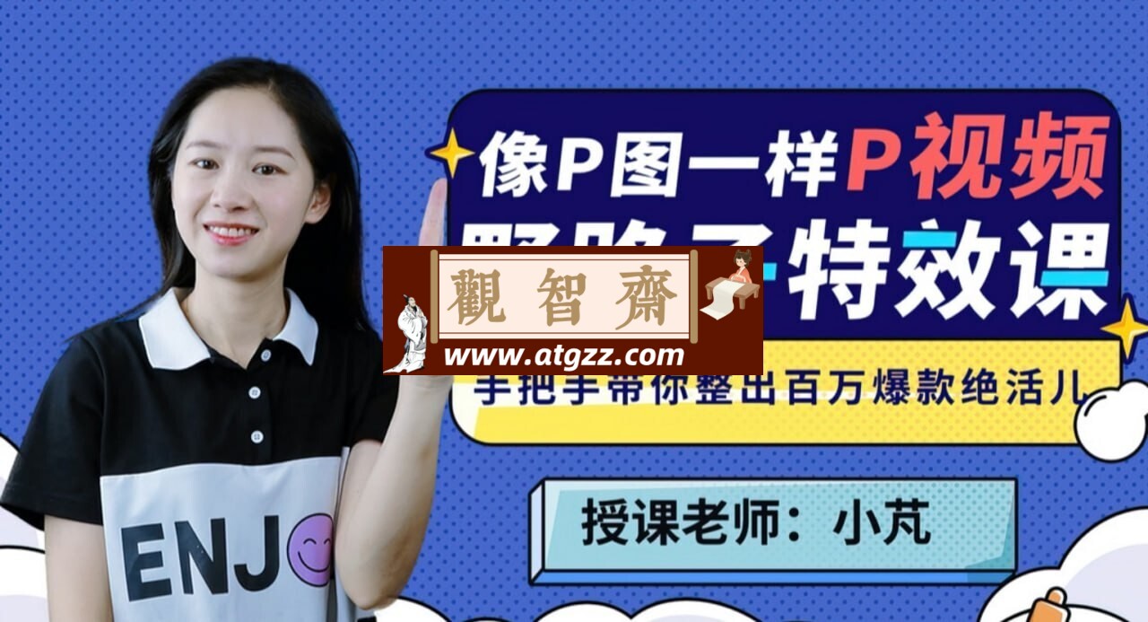B站野路子特效课：像P图一样“P”视频-观智斋电商课程站