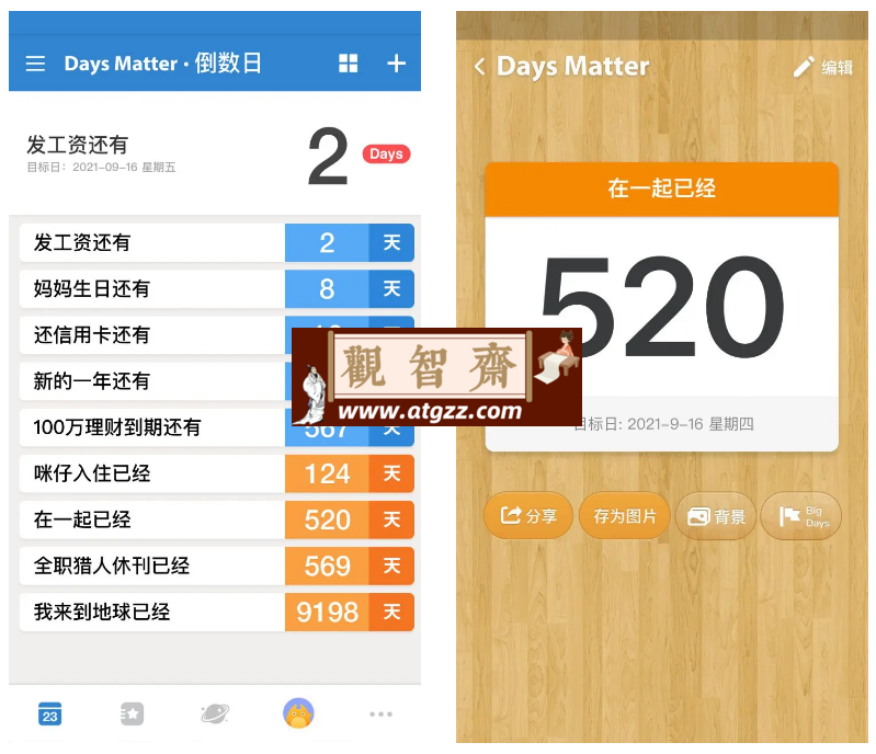倒数日Days Matter v1.19.0 解锁高级版-观智斋电商课程站