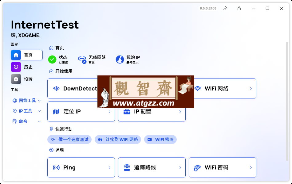网络测试InternetTest Pro v8.7.1-观智斋电商课程站