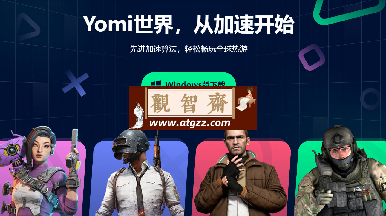 Yomi世界v1.0 一款免费的游戏加速器-观智斋电商课程站