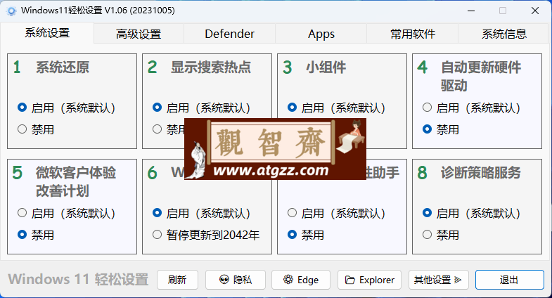 Windows11轻松设置v1.10绿色版-观智斋电商课程站
