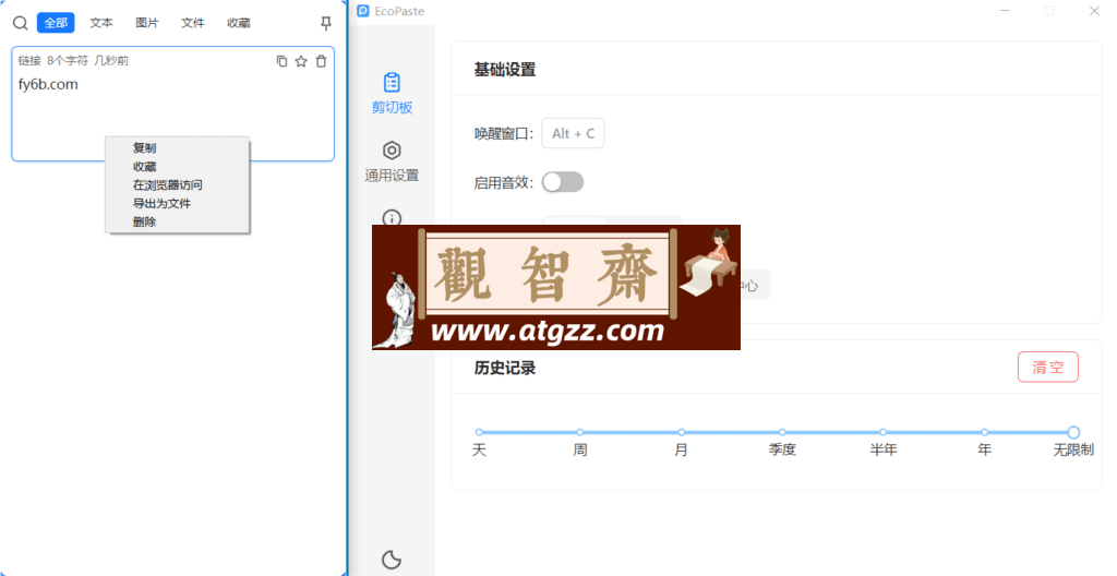 EcoPaste 剪切板工具v0.0.3-观智斋电商课程站