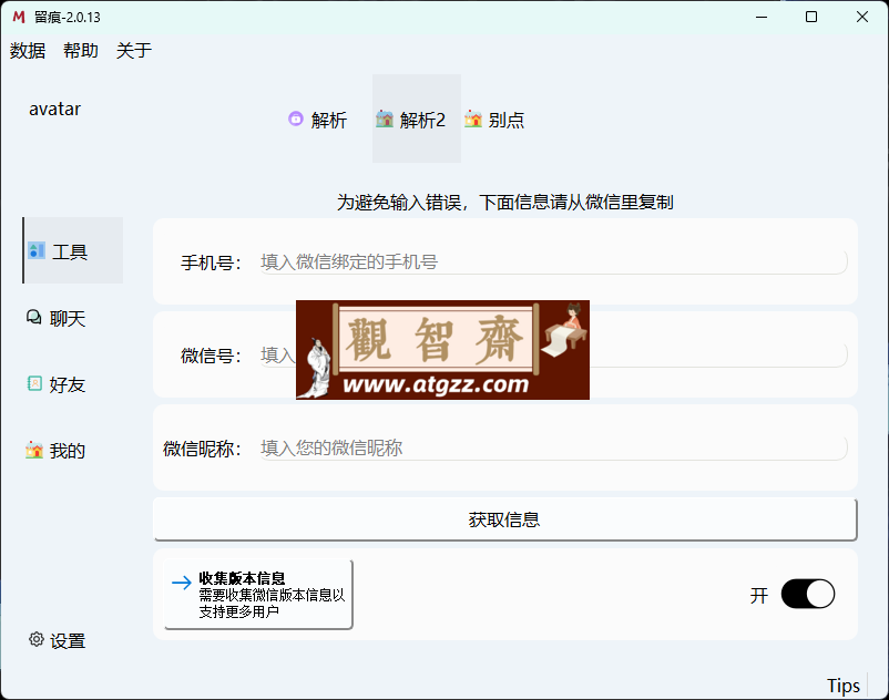 微信聊天解密MemoTrace v2.0.13-观智斋电商课程站
