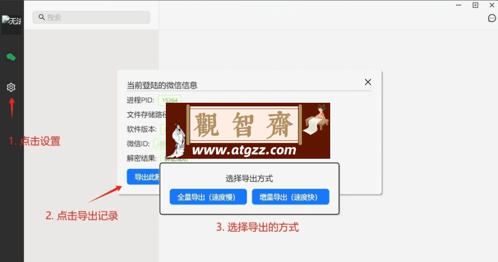 wechatDataBackup 微信聊天记录数据导出与备份工具v1.0.5-观智斋电商课程站