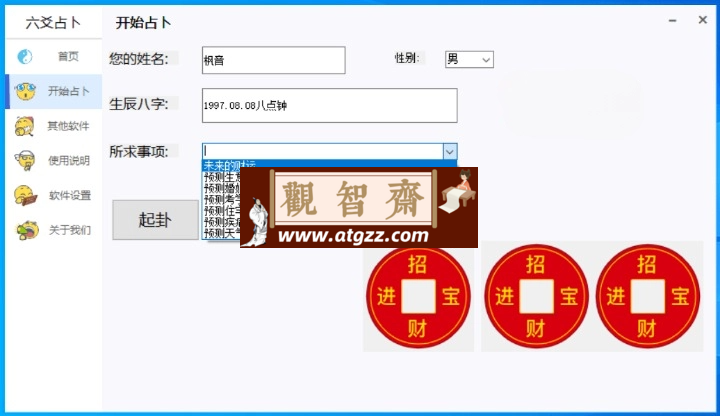六爻占卜 v1.01 高级周易算卦工具