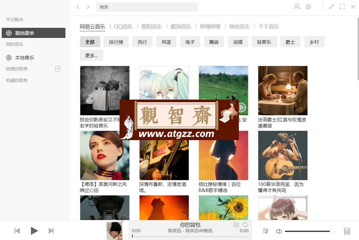 listen1 v2.32.2 多平台音乐聚合功能-观智斋电商课程站