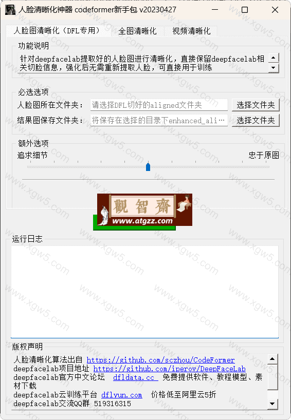 人脸清晰化神器 CodeFormer v20230427 新手包-观智斋电商课程站