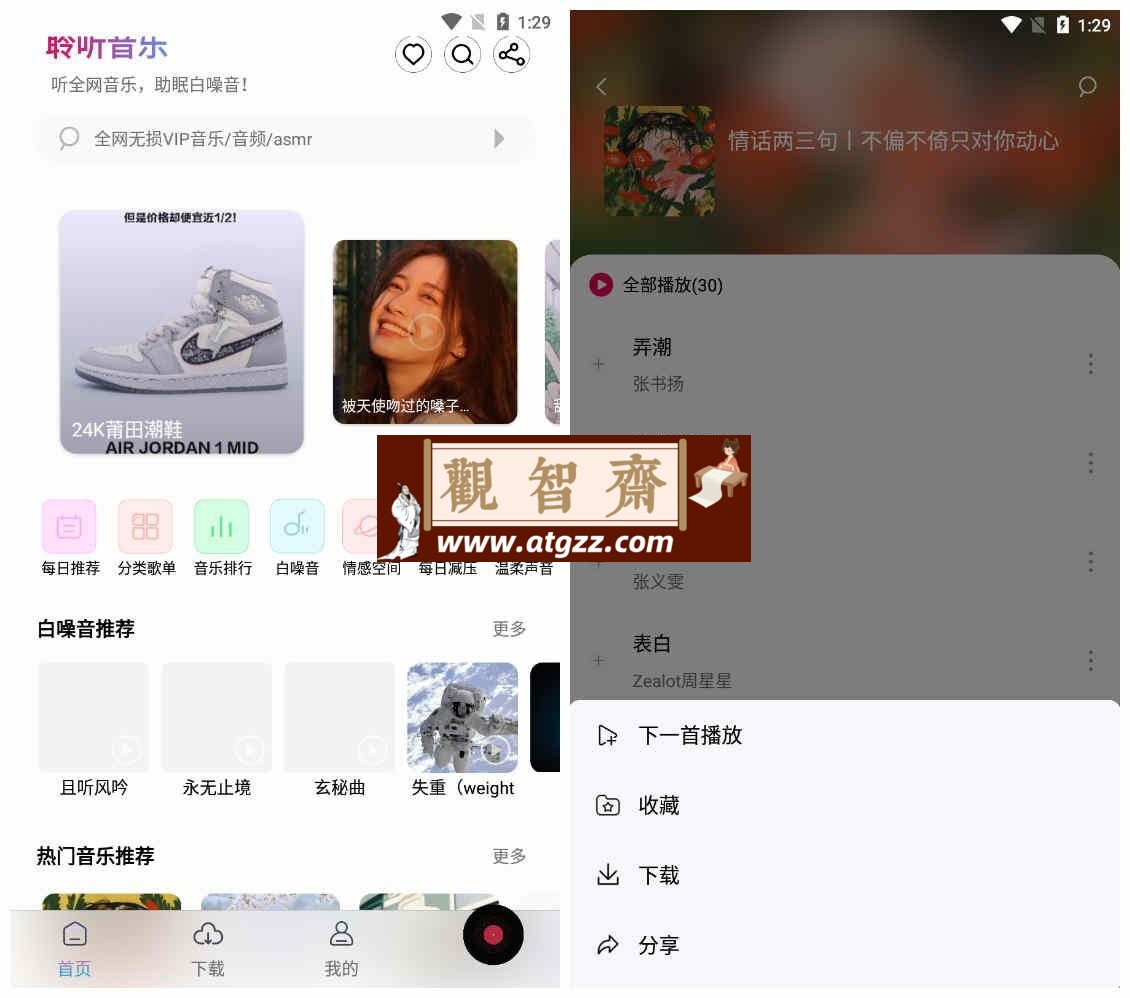 聆听音乐v1.2.6 无损音乐下载器-观智斋电商课程站