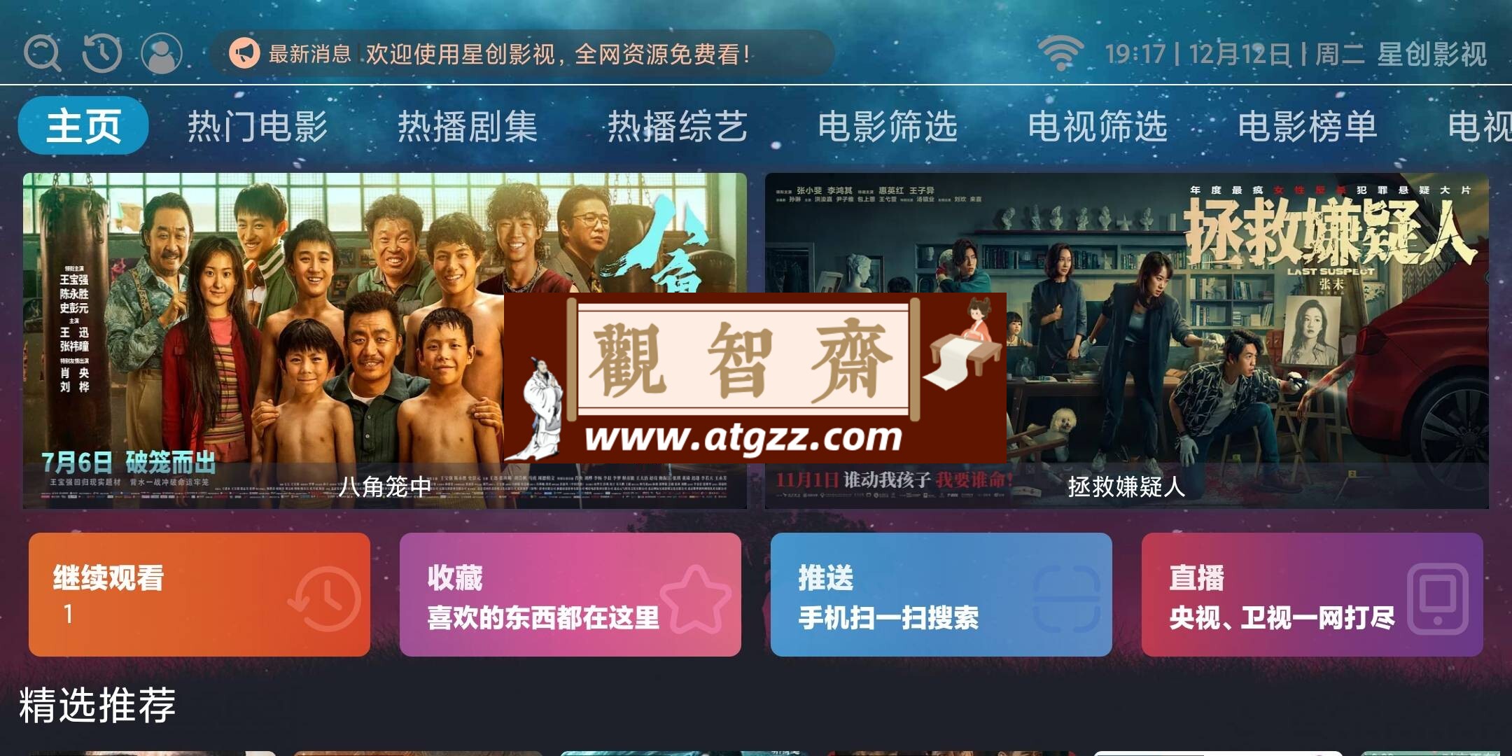 星创影视v2.0 免费版 投影仪/电视盒子/手机通用-观智斋电商课程站