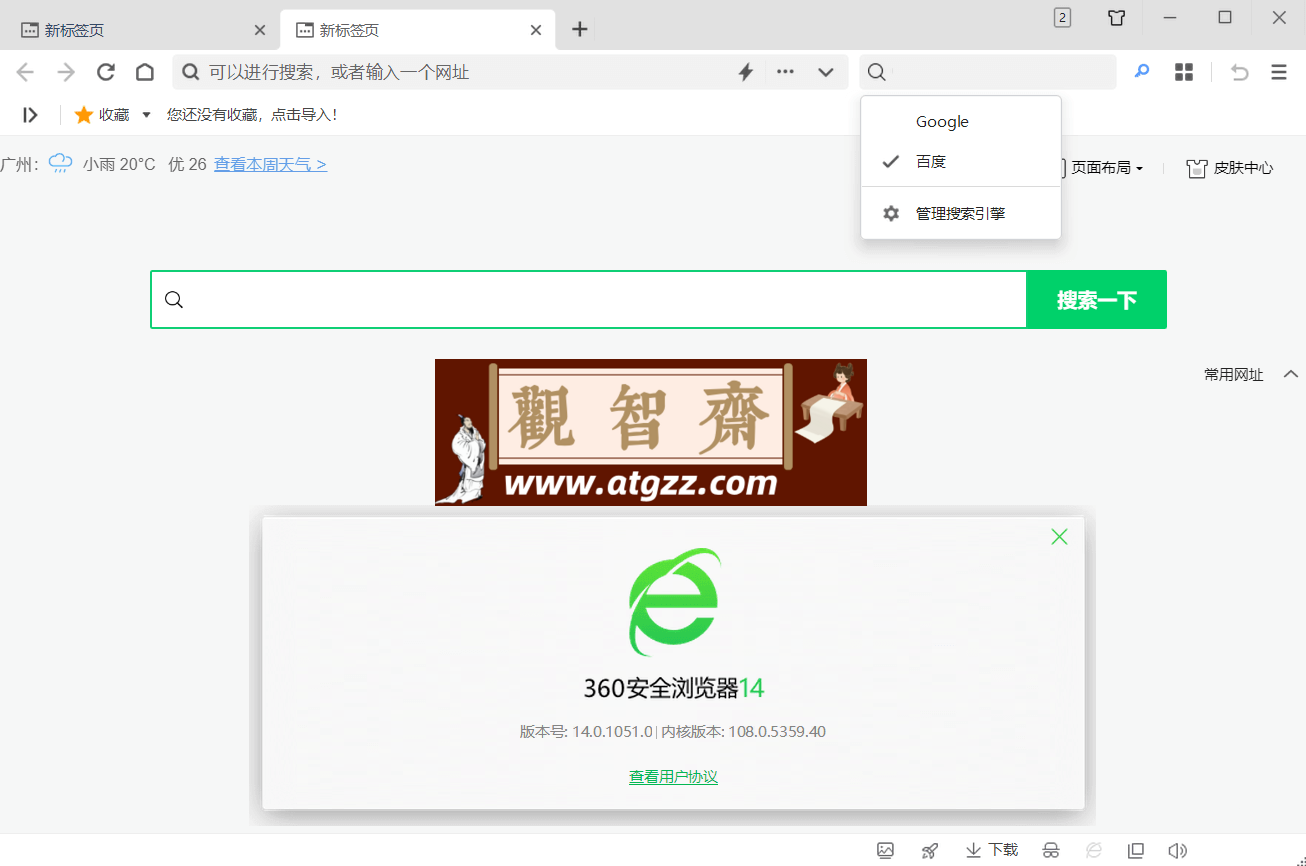 360安全浏览器v15.1.1441.64 无广告绿色便携版 基于Chrom内核的双核浏览器-观智斋电商课程站