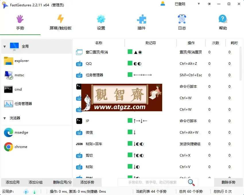 FastGestures v2.2.12 鼠标/触控板/屏手势-观智斋电商课程站