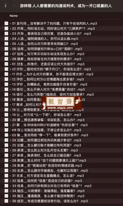 游梓翔：人人都需要的沟通谈判术，成为一开口就赢的人-观智斋电商课程站