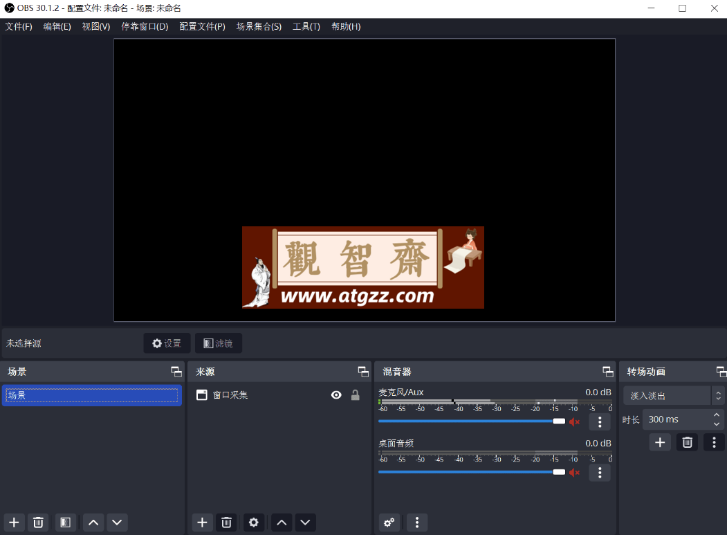 OBS Studio v30.1.2 免费录屏和直播软件-观智斋电商课程站