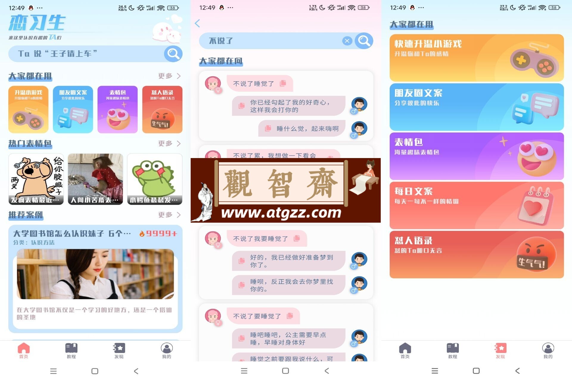 恋习生v1.0 提高恋爱聊天技巧-观智斋电商课程站