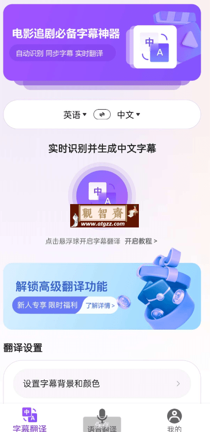 字幕翻译君XP v1.0 解锁VIP-观智斋电商课程站