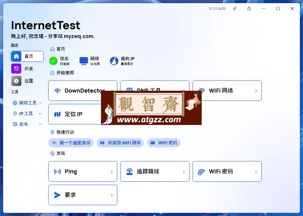 InternetTest v8.3.0.2405 网络测试工具-观智斋电商课程站