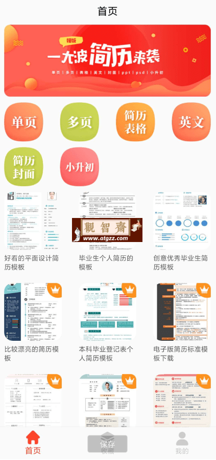 做简历v24.06.14 超多模版 超级好用-观智斋电商课程站