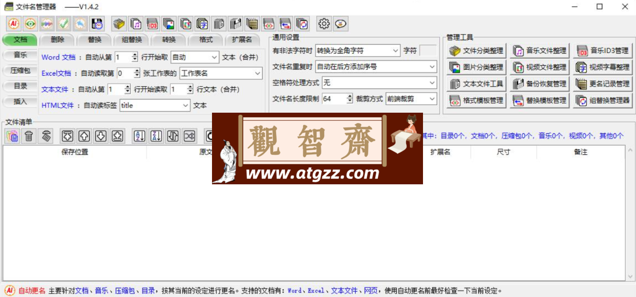 文件名管理工具v1.4.2 文件批量重命名-观智斋电商课程站