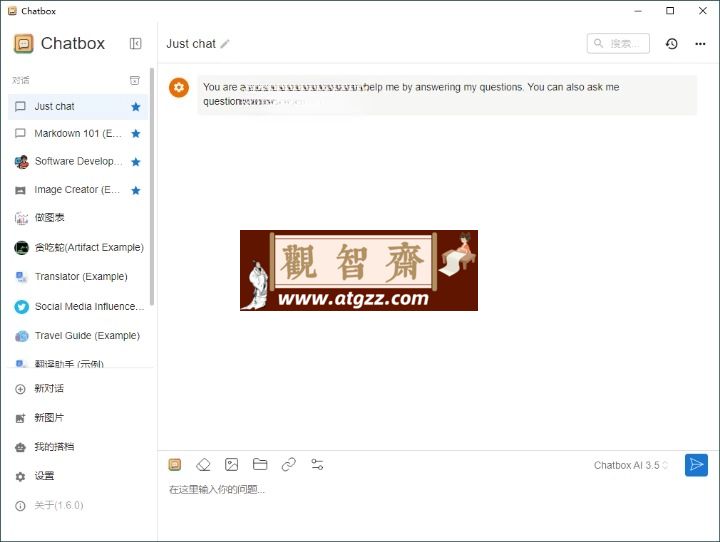 Chatbox API工具v1.6.0绿色版-观智斋电商课程站
