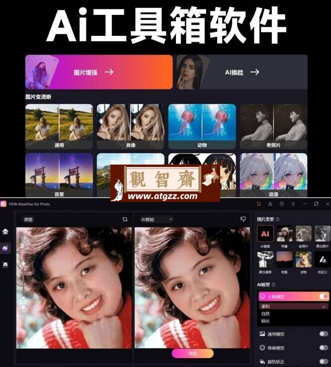 KIearMax v2.0 一键AI换脸、图像变清晰、老照片修复、黑白照片上色-观智斋电商课程站