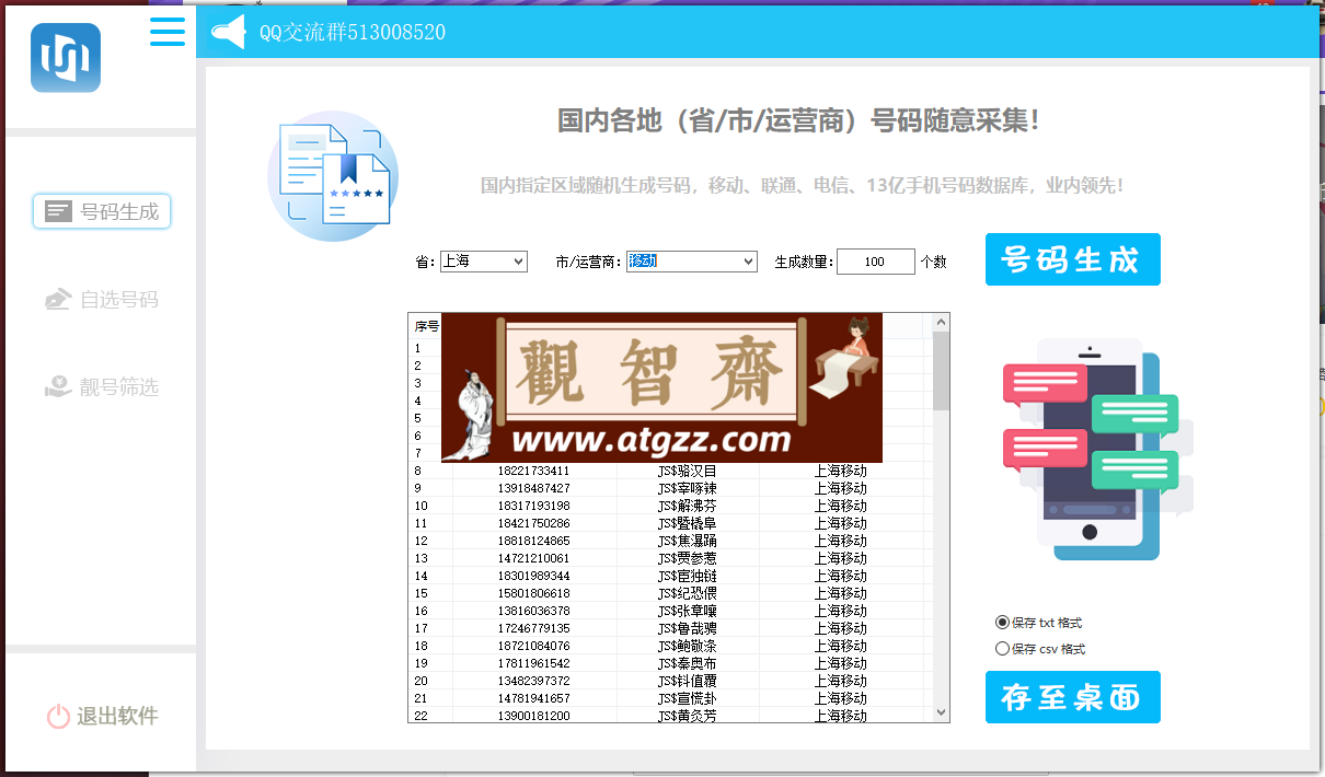 手机号码生成采集协议软件-观智斋电商课程站
