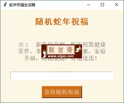 蛇年祝福语一键生成工具v1.0.0-观智斋电商课程站
