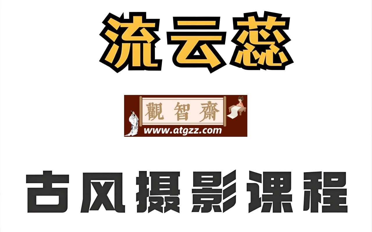 流云蕊古风人像摄影课堂第四期-观智斋电商课程站
