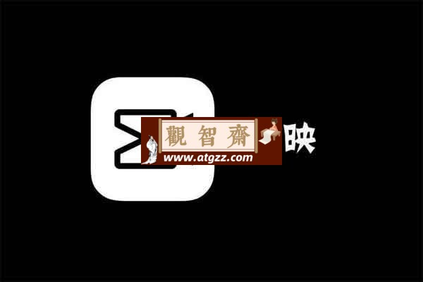 2025年剪映专业版剪辑课程-观智斋电商课程站